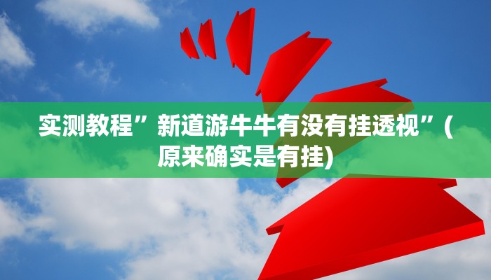 实测教程”新道游牛牛有没有挂透视”(原来确实是有挂)