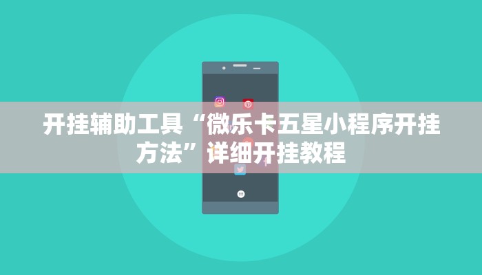 实测教程”网易棋牌开挂神器”(详细开挂教程)