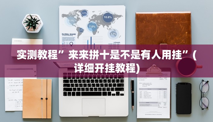实测教程”血拼三张开挂透视教程”(详细开挂教程)