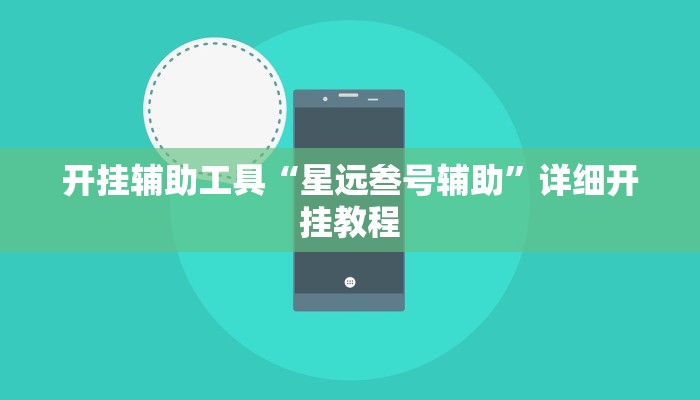 开挂辅助工具“星远叁号辅助”详细开挂教程