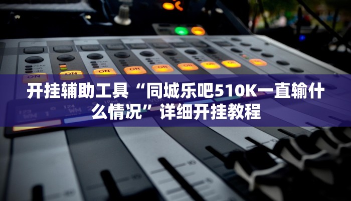 实测教程”新果汁大厅拼三张开挂作弊”(详细开挂教程)