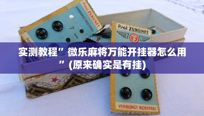 实测教程”青鸟大厅拼十开挂透视教程”(详细开挂教程)