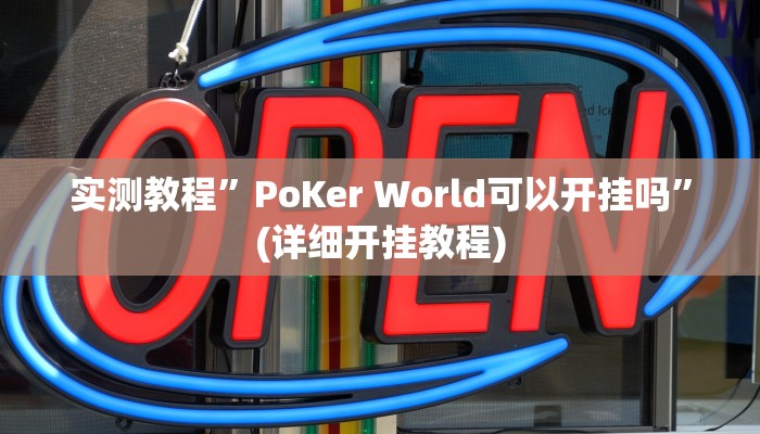 实测教程”一起温州麻将辅助开挂”(原来确实是有挂)