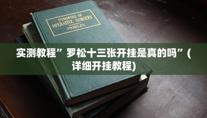 实测教程”微乐斗地主自建房怎么拿好牌”(原来确实是有挂)