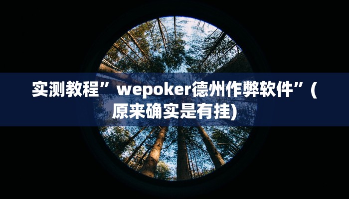 实测教程”微乐北京麻将有什么规律”(原来确实是有挂)