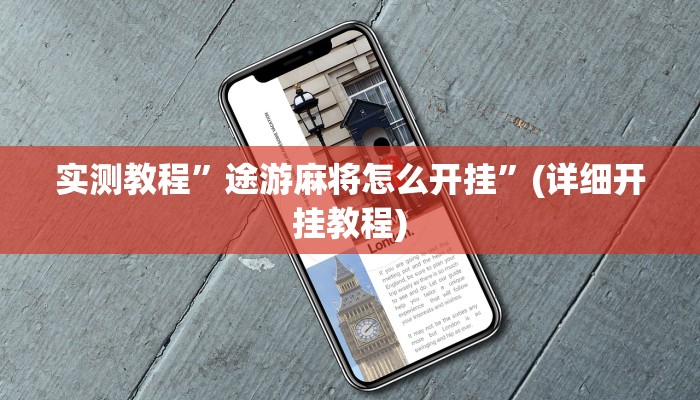实测教程”决胜麻将开挂神器”(详细开挂教程)