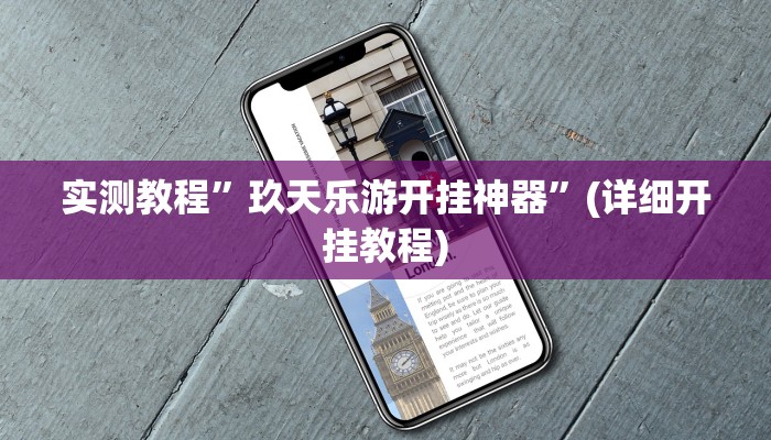 实测教程”WePoker德州是不是有人用挂”(详细开挂教程)