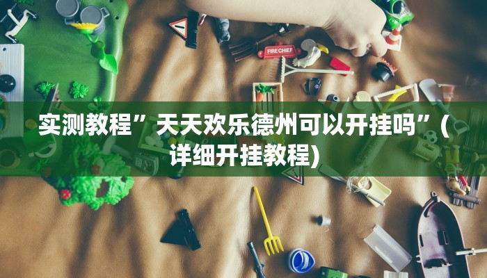 实测教程”正宗乐平麻将要怎么开挂”(原来确实是有挂)