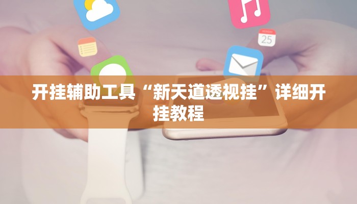 实测教程”胡乐麻将开挂神器”(详细开挂教程)