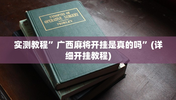 开挂辅助工具“东阳四副牌为什么老是输”其实确实有挂