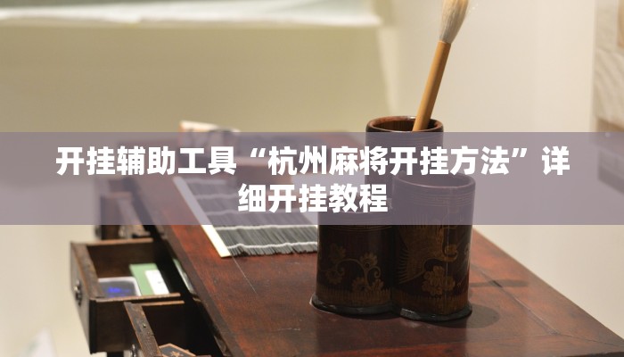 开挂辅助工具“开心茶苑确实真的有挂”其实确实有挂
