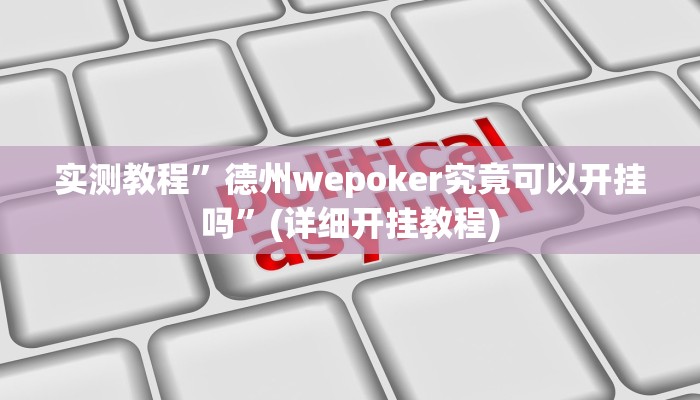 实测教程”贝塔大厅拼十开挂辅助软件”(详细开挂教程)
