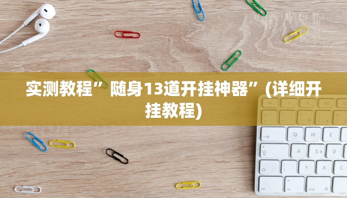 实测教程”皮皮广东麻将开挂教程”(原来确实是有挂)