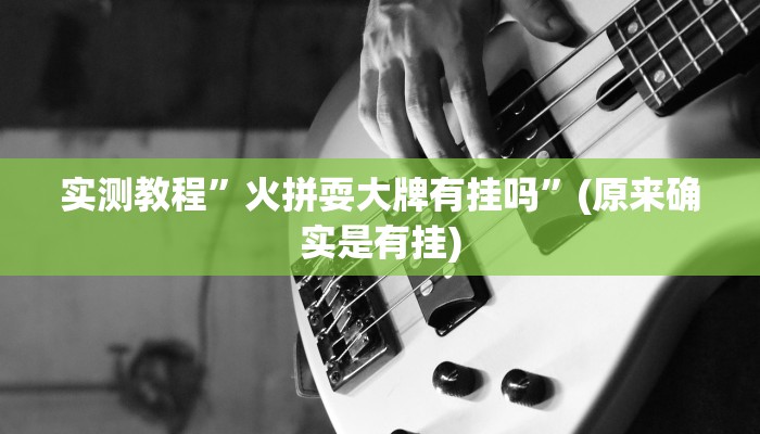 实测教程”龙鼎拼十到底怎么开挂”(详细开挂教程)