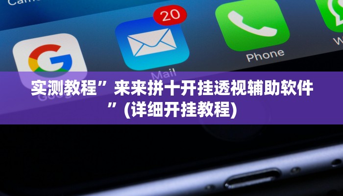 实测教程”来来拼十开挂透视辅助软件”(详细开挂教程)