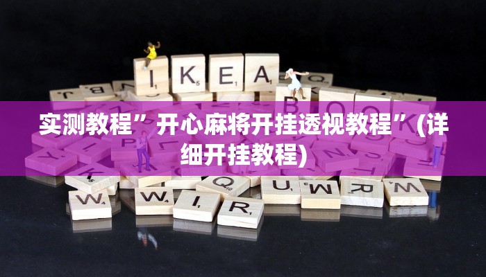 实测教程”开心麻将开挂透视教程”(详细开挂教程)