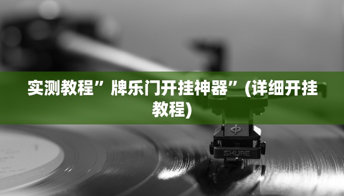 实测教程”wepoker作弊挂透视辅助软件”(原来确实是有挂)