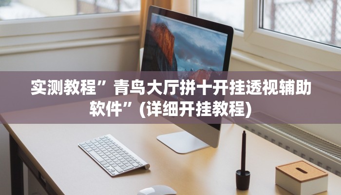 实测教程”青鸟大厅拼十开挂透视辅助软件”(详细开挂教程)