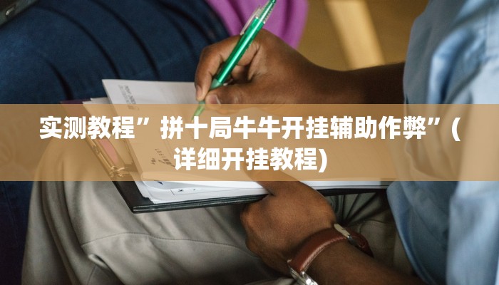 实测教程”拼十局牛牛开挂辅助作弊”(详细开挂教程)