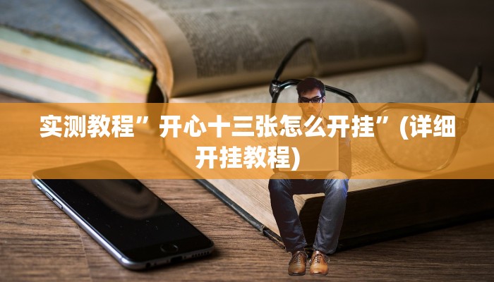 实测教程”开心十三张怎么开挂”(详细开挂教程)
