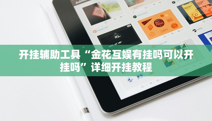 开挂辅助工具“金花互娱有挂吗可以开挂吗”详细开挂教程