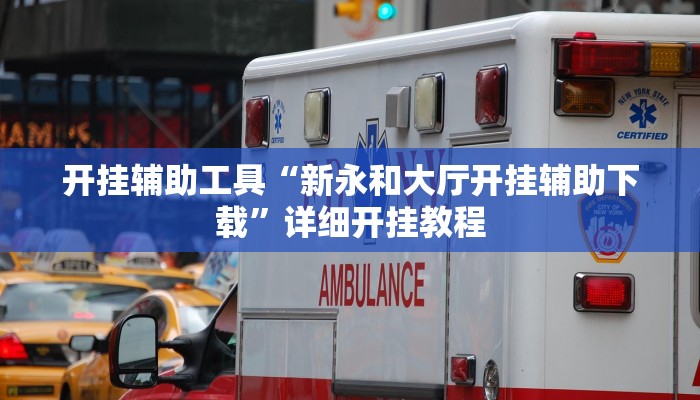 实测教程”血拼三张开挂辅助作弊”(详细开挂教程)