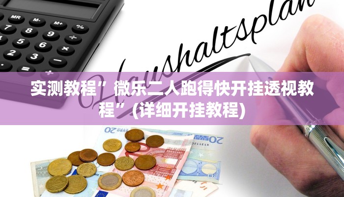 实测教程”阳光岛牌乐汇用挂开挂软件”(原来确实是有挂)