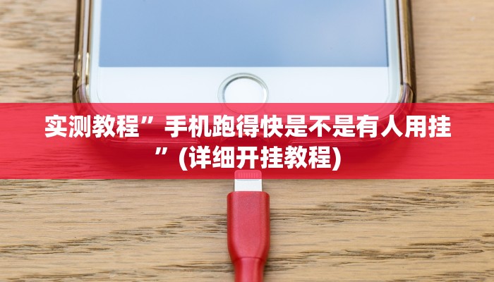 实测教程”手机跑得快是不是有人用挂”(详细开挂教程)