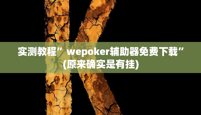 实测教程”wepoker辅助器免费下载”(原来确实是有挂)