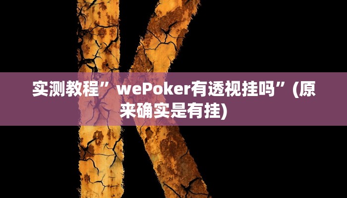 实测教程”wePoker有透视挂吗”(原来确实是有挂)