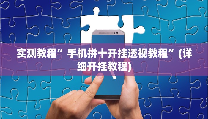 开挂辅助工具“功夫川麻辅助器安装包”其实确实有挂