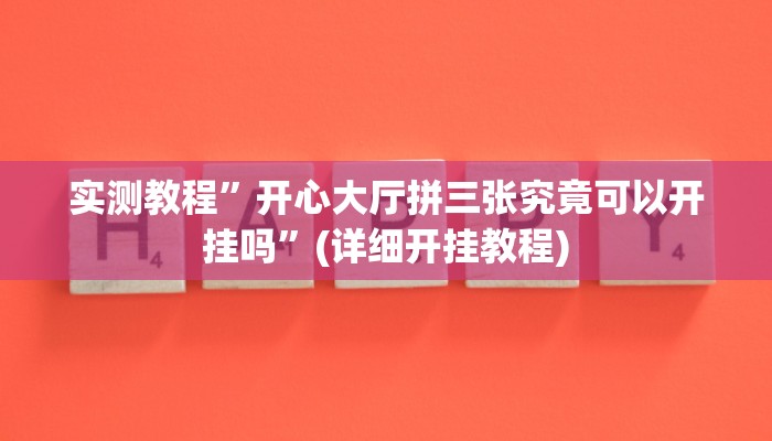 实测教程”开心大厅拼三张究竟可以开挂吗”(详细开挂教程)