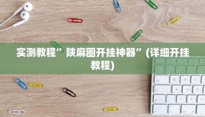 实测教程”陕麻圈开挂神器”(详细开挂教程)