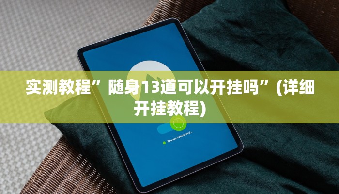 实测教程”随身13道可以开挂吗”(详细开挂教程)
