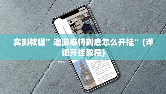 实测教程”途游麻将到底怎么开挂”(详细开挂教程)