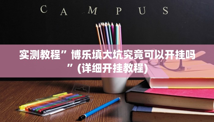 实测教程”博乐填大坑究竟可以开挂吗”(详细开挂教程)