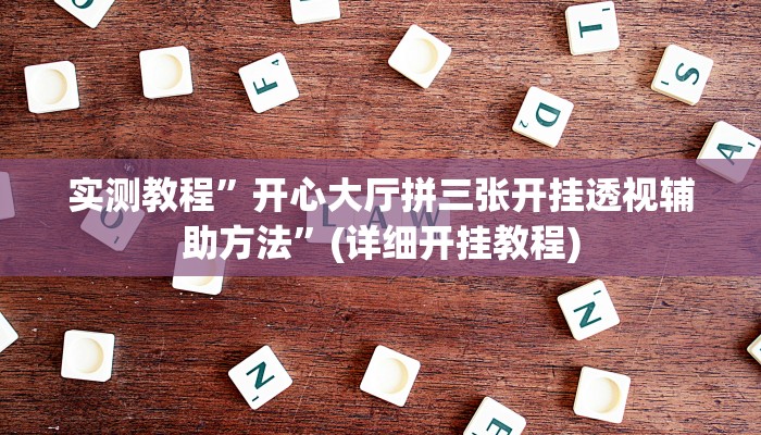 实测教程”开心大厅拼三张开挂透视辅助方法”(详细开挂教程)