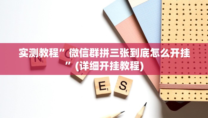 开挂辅助工具“闲来安徽麻将可以开挂吗”其实确实有挂