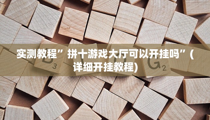 实测教程”hhpoker有没有挂透视分享”(详细开挂教程)