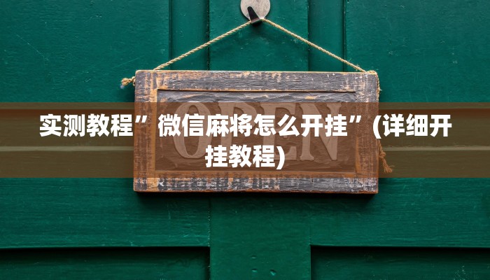 实测教程”hhpoker 是不是有透视挂”(原来确实是有挂)