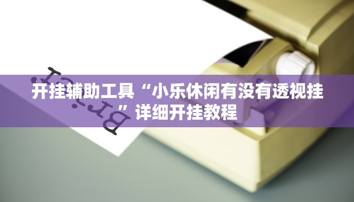 实测教程”新道游大厅怎么开挂”(原来确实是有挂)