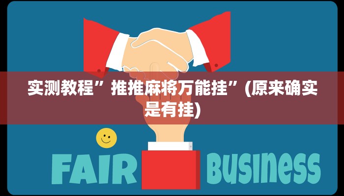 开挂辅助工具“吉祥棋牌斗地主填大坑透视”详细开挂教程