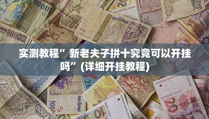 实测教程”亲友圈麻将软件透视详细教程”(详细开挂教程)