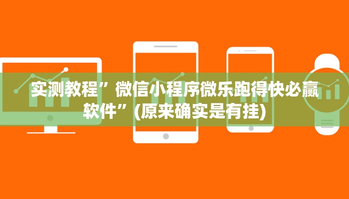 实测教程”微信小程序微乐跑得快必赢软件”(原来确实是有挂)