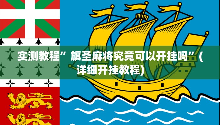 实测教程”四川家园游戏丁二红有挂吗”(原来确实是有挂)