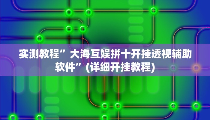 实测教程”大海互娱拼十开挂透视辅助软件”(详细开挂教程)