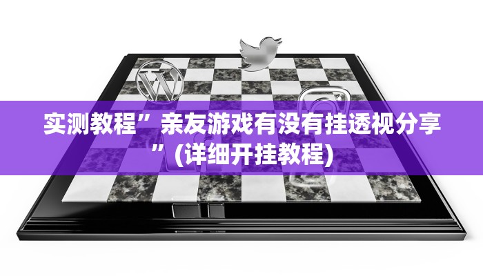 实测教程”亲友游戏有没有挂透视分享”(详细开挂教程)