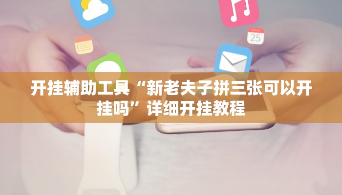 实测教程”博雅地方棋牌可以开挂吗”(原来确实是有挂)