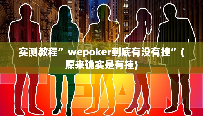 实测教程”阳光岛牌乐汇可以开挂吗”(详细开挂教程)