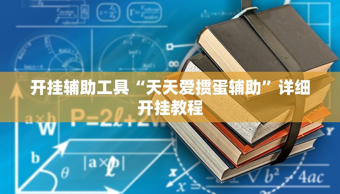 实测教程”青鸟大厅拼十怎么开挂”(原来确实是有挂)